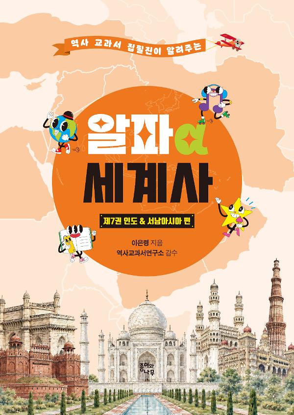 알파 세계사 제7권 인도&서남아시아 편_책표지