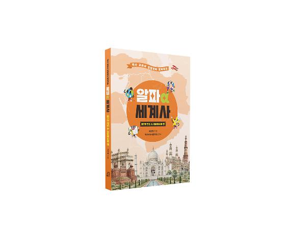 알파 세계사 제7권 인도&서남아시아 편 - 입체표지(3D 표지)