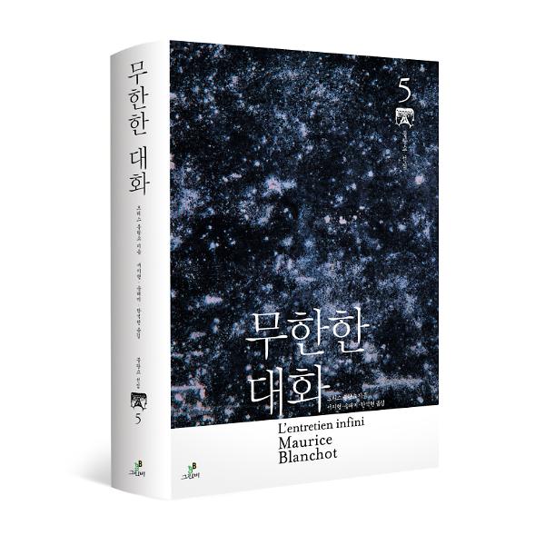 무한한 대화 (모리스 블랑쇼 선집 5) - 입체표지(3D 표지)