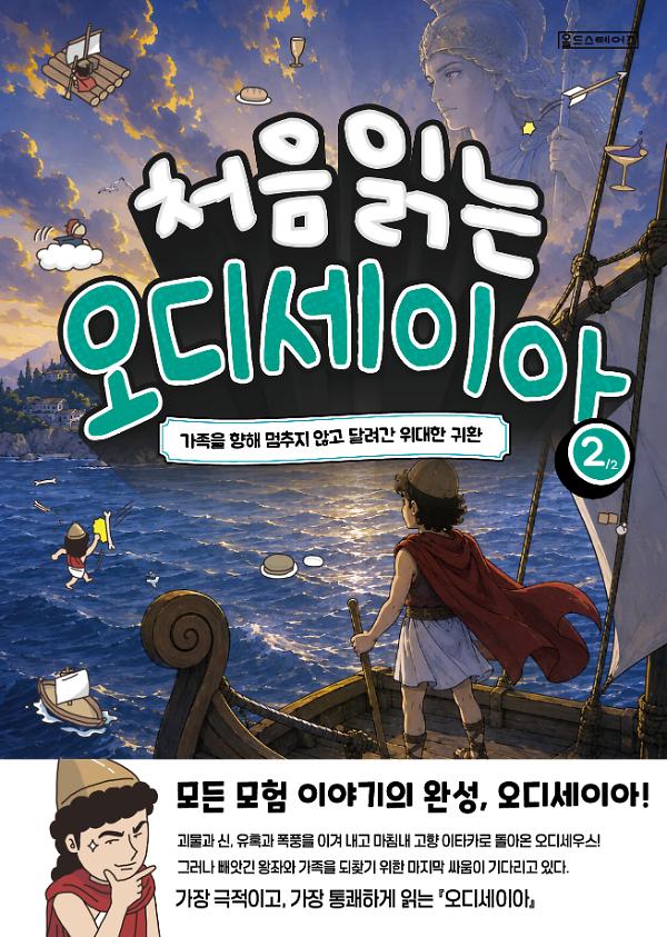처음 읽는 오디세이아 2_책표지