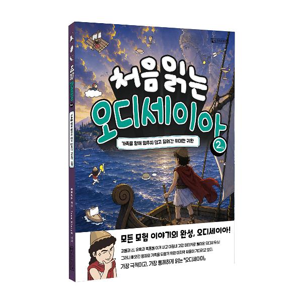 처음 읽는 오디세이아 2 - 입체표지(3D 표지)