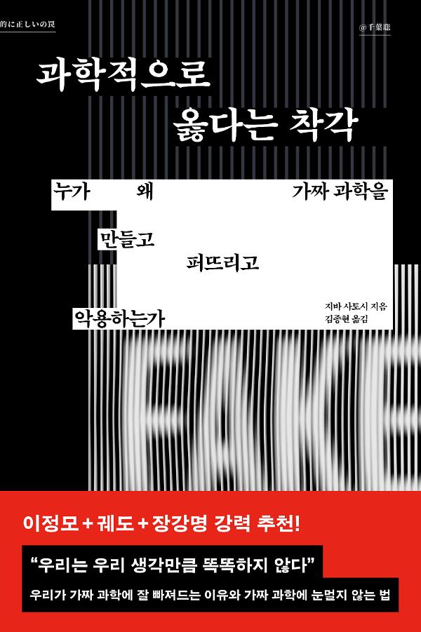 과학적으로 옳다는 착각_책표지