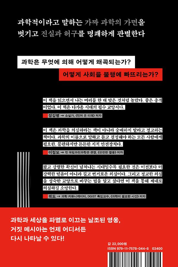 과학적으로 옳다는 착각 - 2D 뒤표지