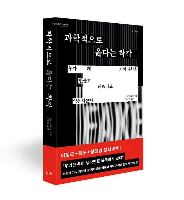 과학적으로 옳다는 착각 - 입체표지(3D 표지)