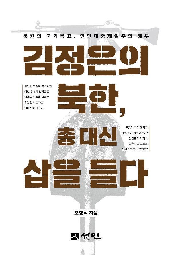 김정은의 북한, 총 대신 삽을 들다_책표지