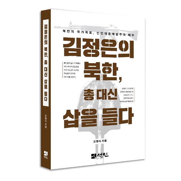 김정은의 북한, 총 대신 삽을 들다 - 입체표지(3D 표지)
