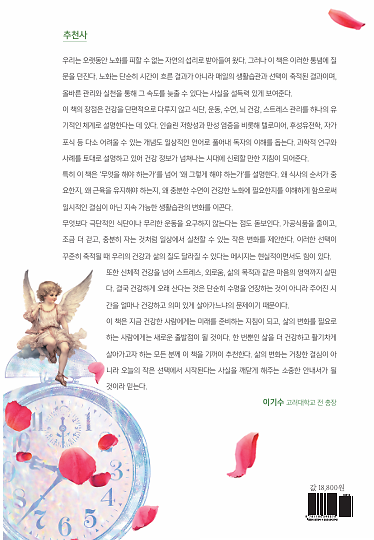 박언휘 원장의 저속노화의 비법 - 2D 뒤표지