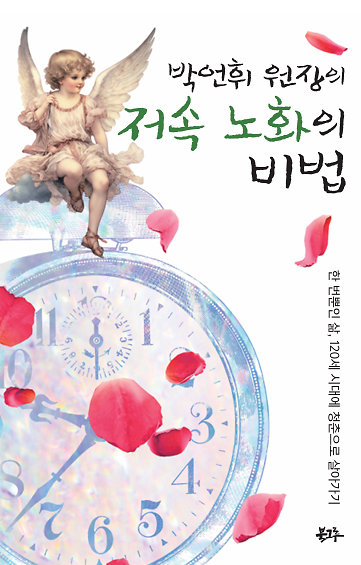 박언휘 원장의 저속노화의 비법_책표지