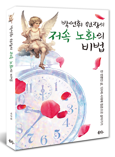 박언휘 원장의 저속노화의 비법 - 입체표지(3D 표지)