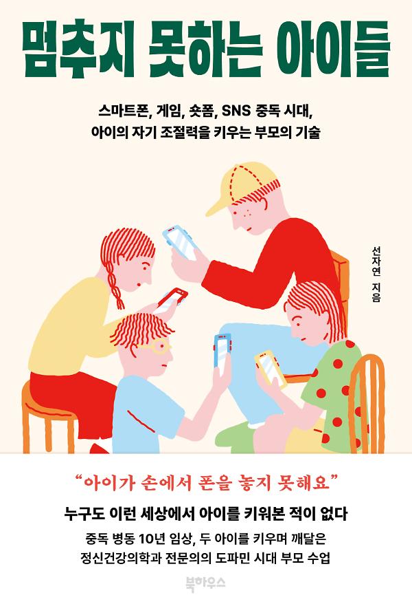 멈추지 못하는 아이들_책표지