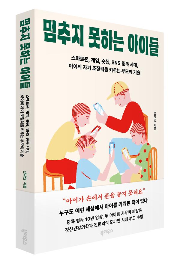 멈추지 못하는 아이들 - 입체표지(3D 표지)