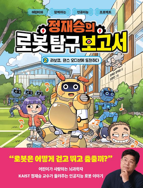 정재승의 로봇 탐구 보고서  2_책표지