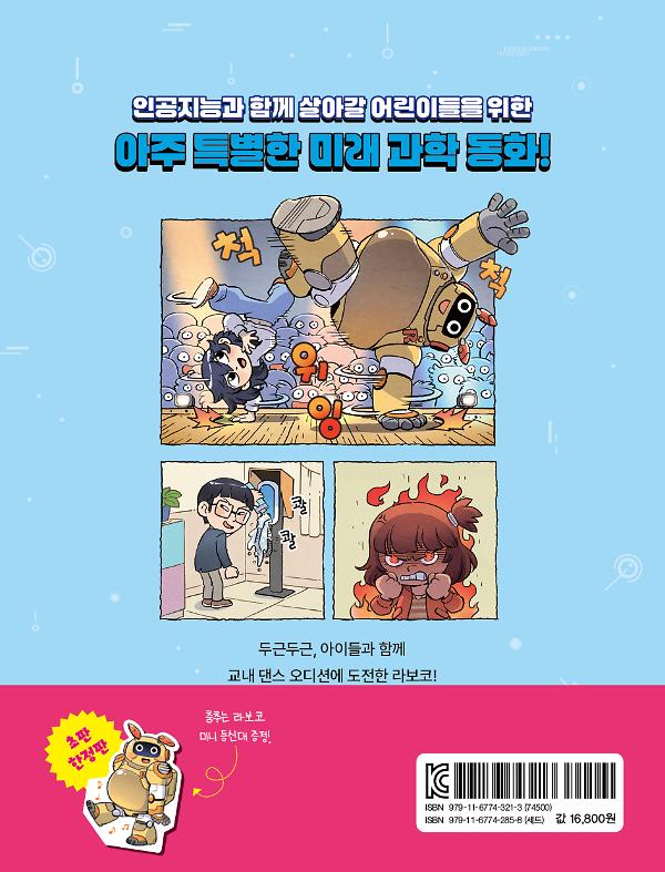 정재승의 로봇 탐구 보고서  2 - 2D 뒤표지