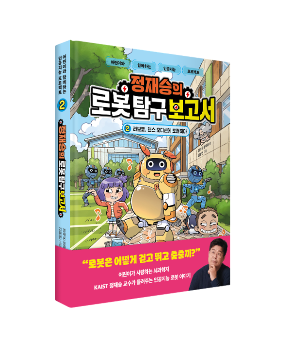 정재승의 로봇 탐구 보고서  2 - 입체표지(3D 표지)