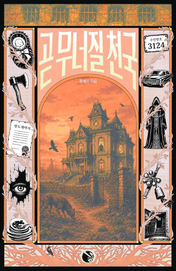 곧 무너질 천국_책표지