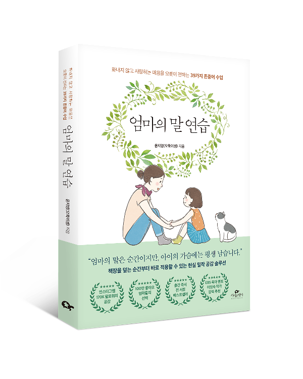 엄마의 말 연습 - 입체표지(3D 표지)