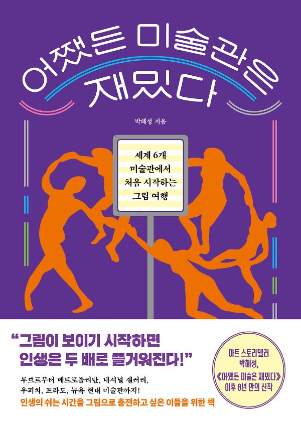 어쨌든 미술관은 재밌다_책표지