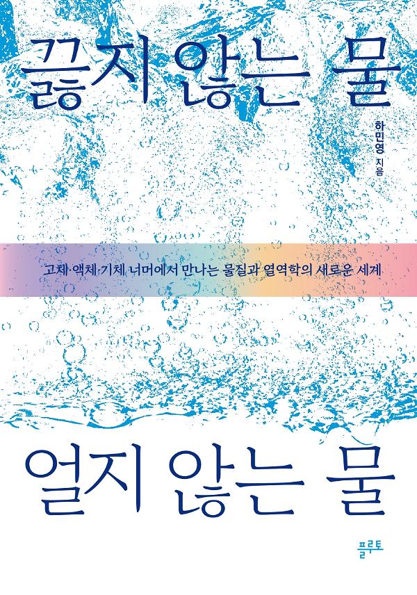 끓지 않는 물, 얼지 않는 물_책표지