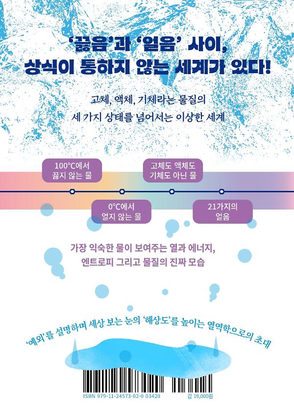끓지 않는 물, 얼지 않는 물 - 2D 뒤표지