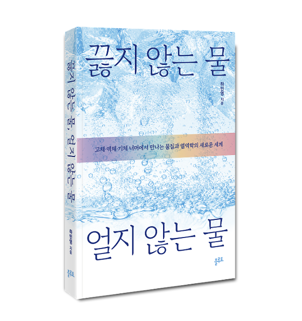 끓지 않는 물, 얼지 않는 물 - 입체표지(3D 표지)