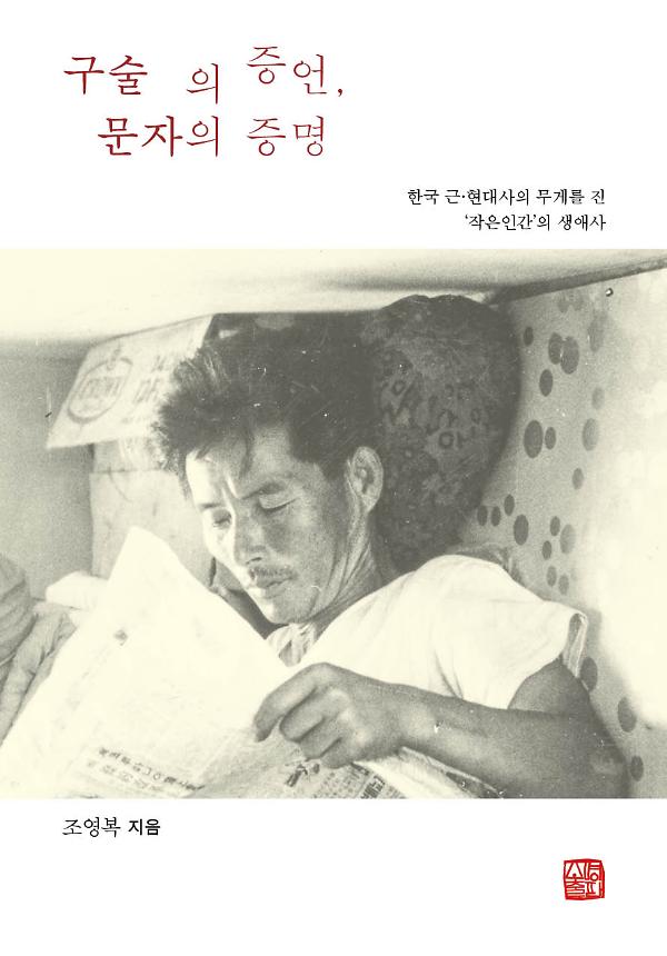 구술의 증언, 문자의 증명_책표지