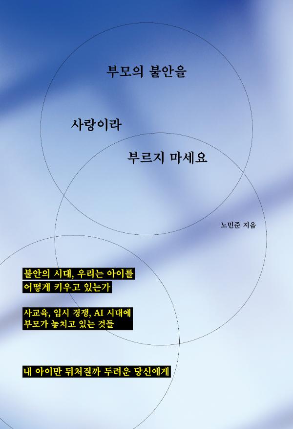 부모의 불안을 사랑이라 부르지 마세요_책표지