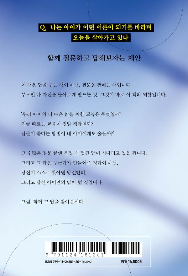 부모의 불안을 사랑이라 부르지 마세요 - 2D 뒤표지