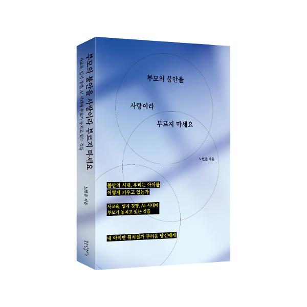 부모의 불안을 사랑이라 부르지 마세요 - 입체표지(3D 표지)