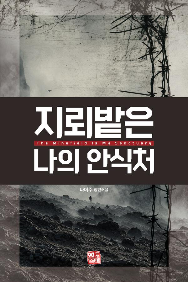 지뢰밭은 나의 안식처_책표지