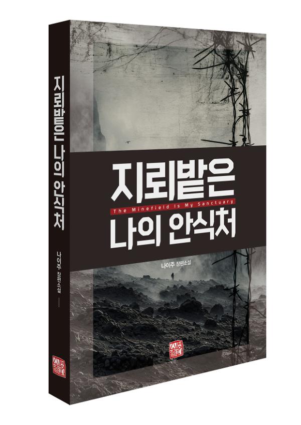 지뢰밭은 나의 안식처 - 입체표지(3D 표지)