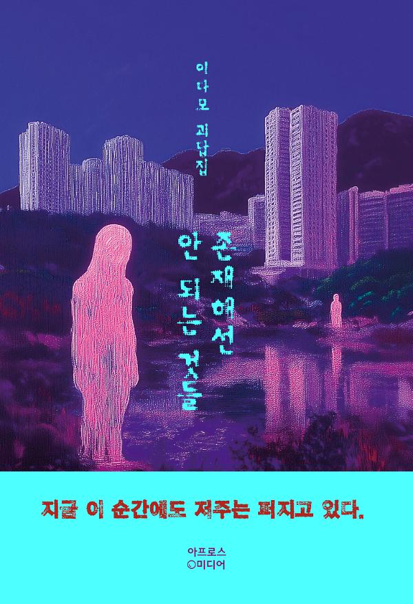 존재해선 안 되는 것들_책표지