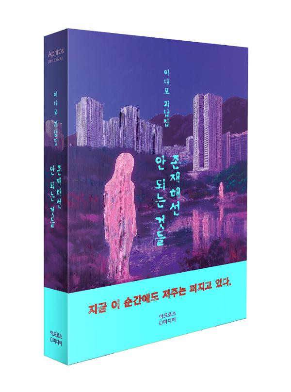 존재해선 안 되는 것들 - 입체표지(3D 표지)