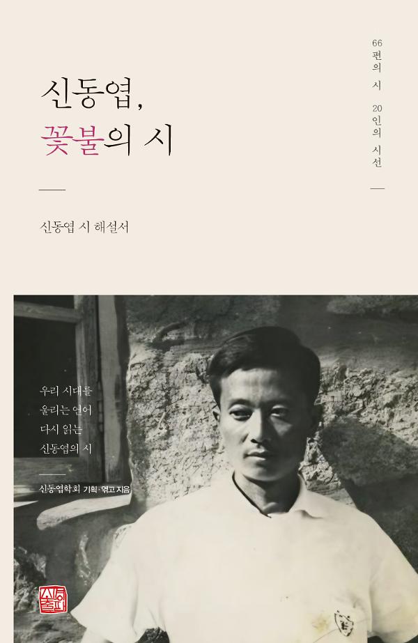 신동엽, 꽃불의 시_책표지