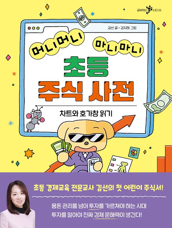 머니머니 마니마니 초등 주식 사전_책표지