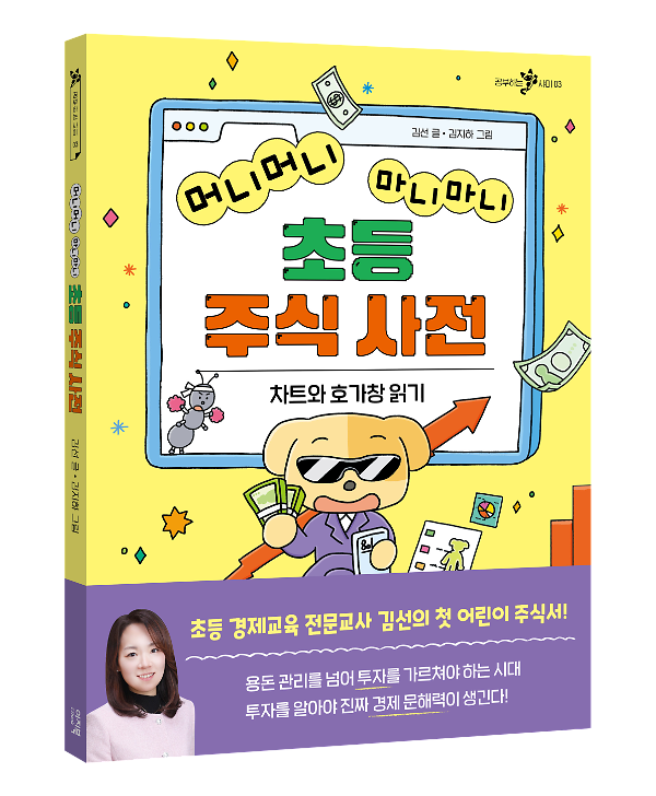 머니머니 마니마니 초등 주식 사전 - 입체표지(3D 표지)