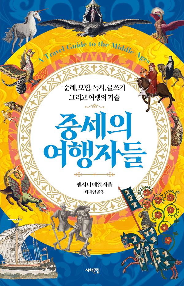 중세의 여행자들_책표지