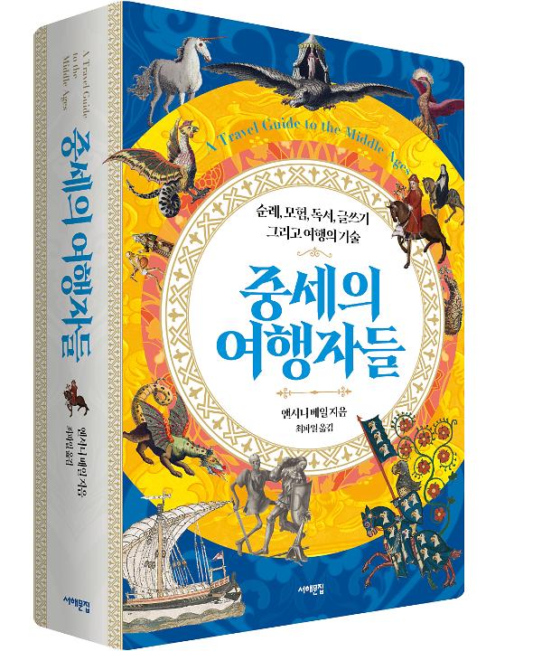 중세의 여행자들 - 입체표지(3D 표지)