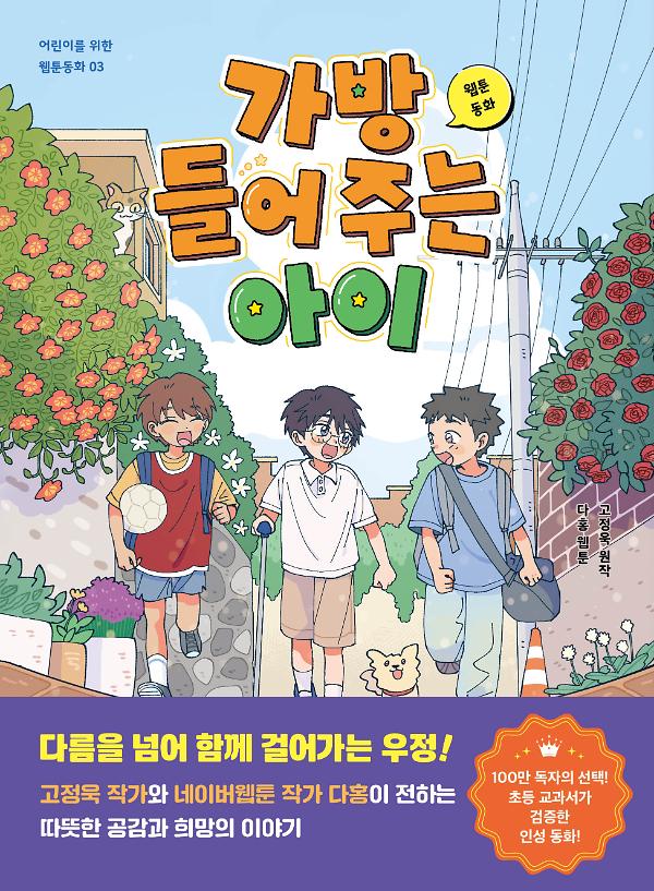 웹툰동화 가방 들어 주는 아이_책표지