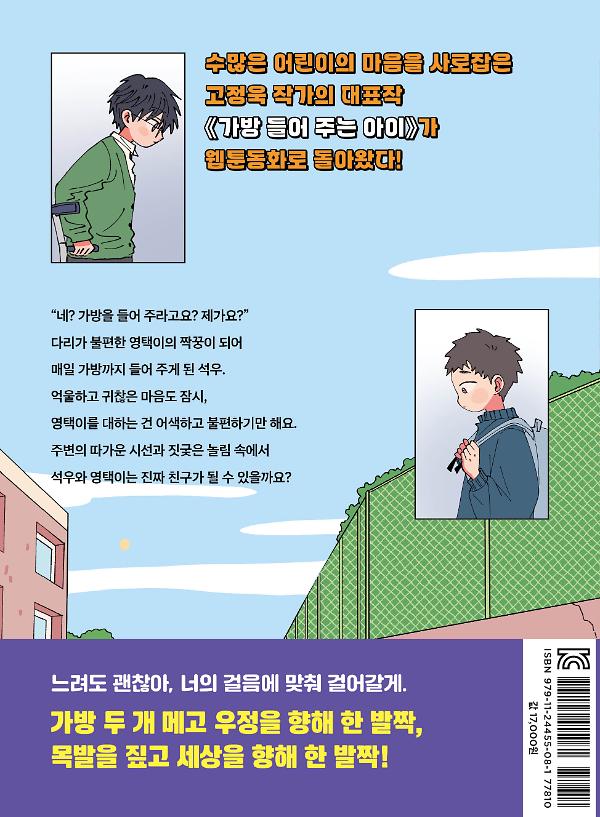 웹툰동화 가방 들어 주는 아이 - 2D 뒤표지