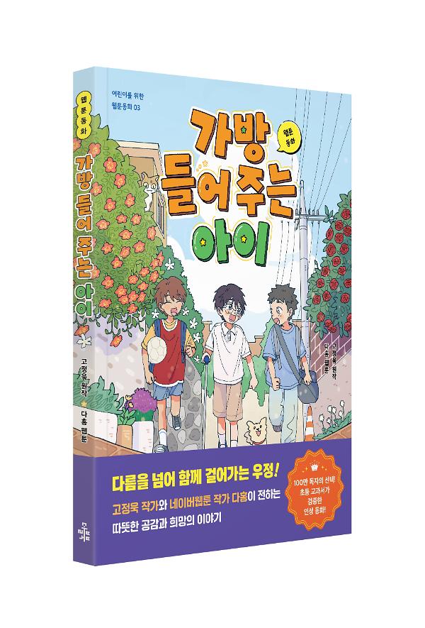 웹툰동화 가방 들어 주는 아이 - 입체표지(3D 표지)
