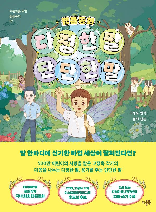 웹툰동화 다정한 말, 단단한 말_책표지