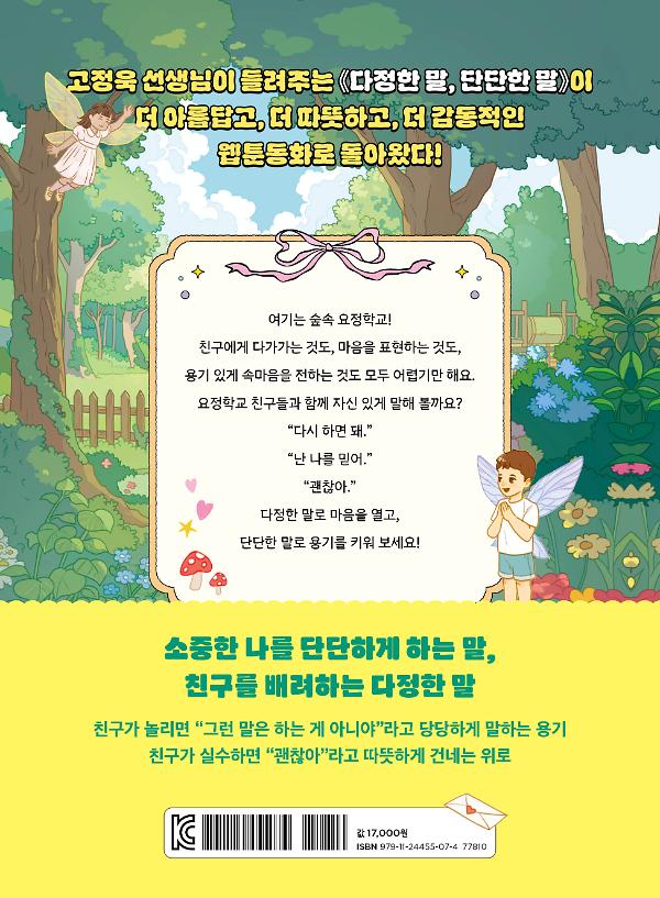 웹툰동화 다정한 말, 단단한 말 - 2D 뒤표지