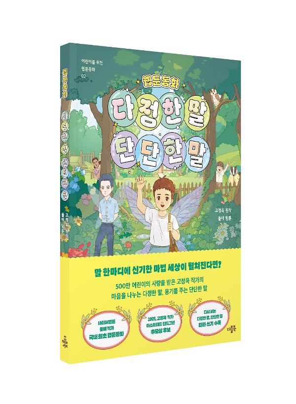 웹툰동화 다정한 말, 단단한 말 - 입체표지(3D 표지)