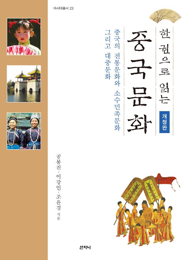 한 권으로 읽는 중국문화_책표지