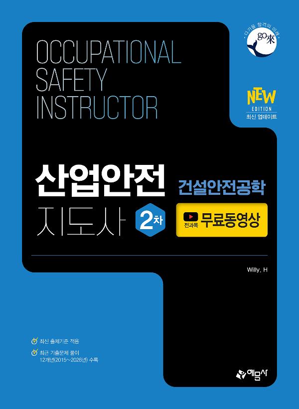 산업안전지도사 2차[건설안전공학]+전 과목 무료동영상_책표지