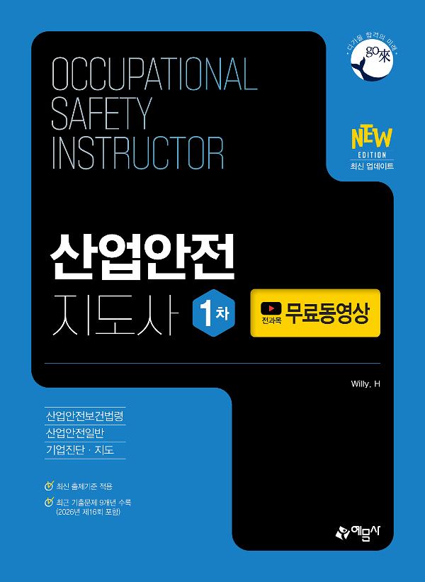 산업안전지도사 1차+전 과목 무료동영상(산업안전보건법령/산업안전일반/기업진단∙지도)_책표지