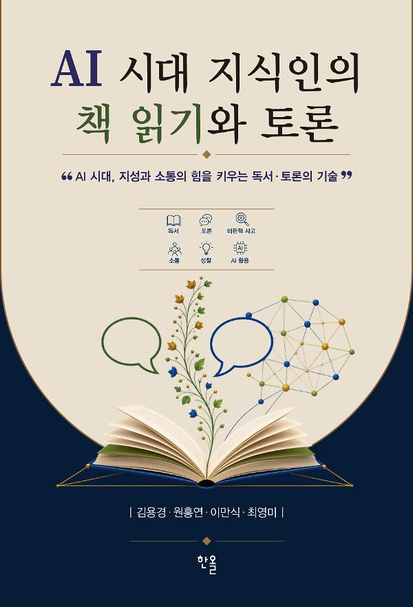 AI 시대 지식인의 책 읽기와 토론_책표지