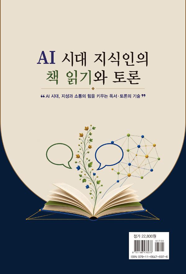 AI 시대 지식인의 책 읽기와 토론 - 2D 뒤표지