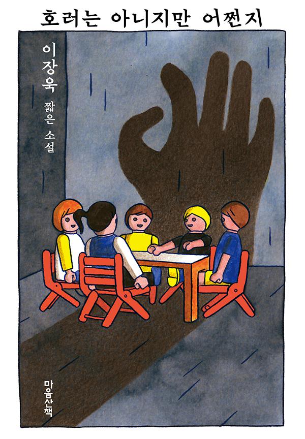 호러는 아니지만 어쩐지_책표지