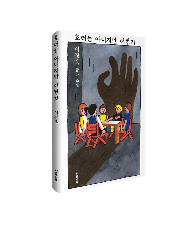 호러는 아니지만 어쩐지 - 입체표지(3D 표지)